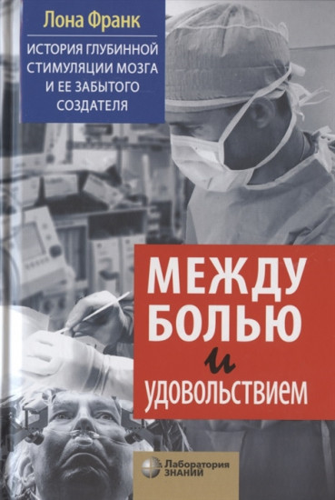 Между болью и удовольствием