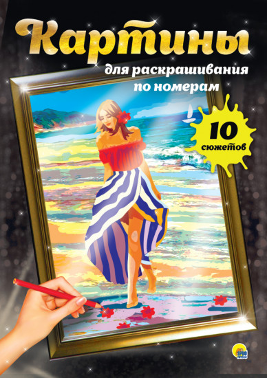 Картины для раскрашивания по номерам