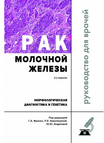 Рак молочной железы. Морфологическая диагностика и генетика. Руководство для врачей