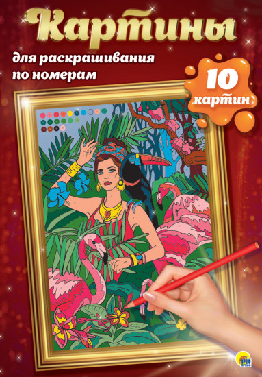Картины для раскрашивания по номерам