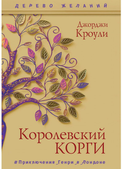 Королевский корги