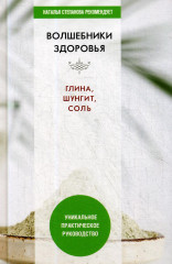 Волшебники здоровья. Глина, шунгит, соль