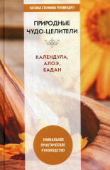 Природные чудо-целители