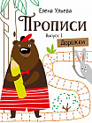 Прописи. Выпуск 1. Дорожки