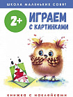 Школа маленьких совят. Играем с картинками