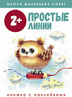 Школа маленьких совят. Простые линии