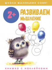 Развиваем мышление