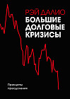 Большие долговые кризисы. Принципы преодоления