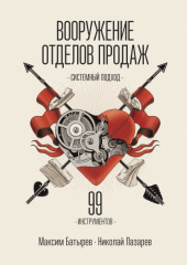 Вооружение отделов продаж