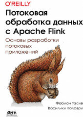 Потоковая обработка данных с Apache Flink