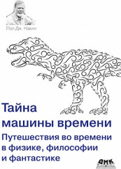 Тайна машины времени