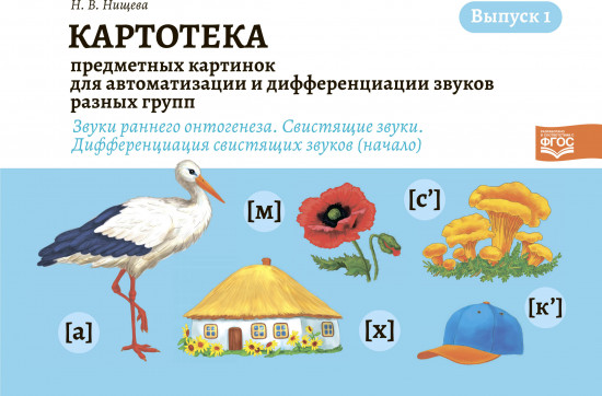 Картотека предметных картинок. Выпуск 1. Звуки раннего онтогенеза. Свистящие звуки. Дифференциация