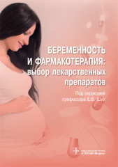 Беременность и фармакотерапия