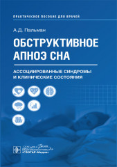Обструктивное апноэ сна