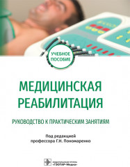 Медицинская реабилитация