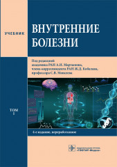 Внутренние болезни. Том 1. Учебник