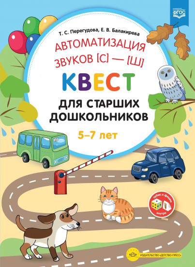 Автоматизация звуков [С]—[Ш]