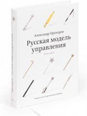 Русская модель управления