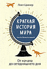 Краткая история мира. От начала до сегодняшнего дня