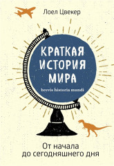 Краткая история мира