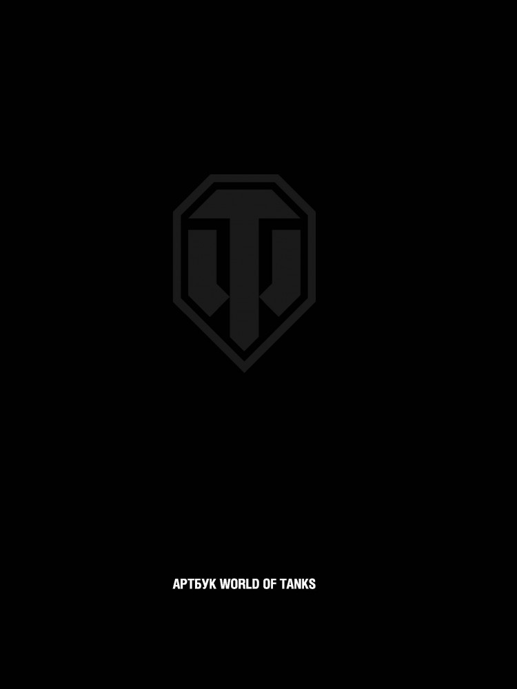 Артбук World of Tanks. Коллекционное издание | Подарочные издания. Компьютер