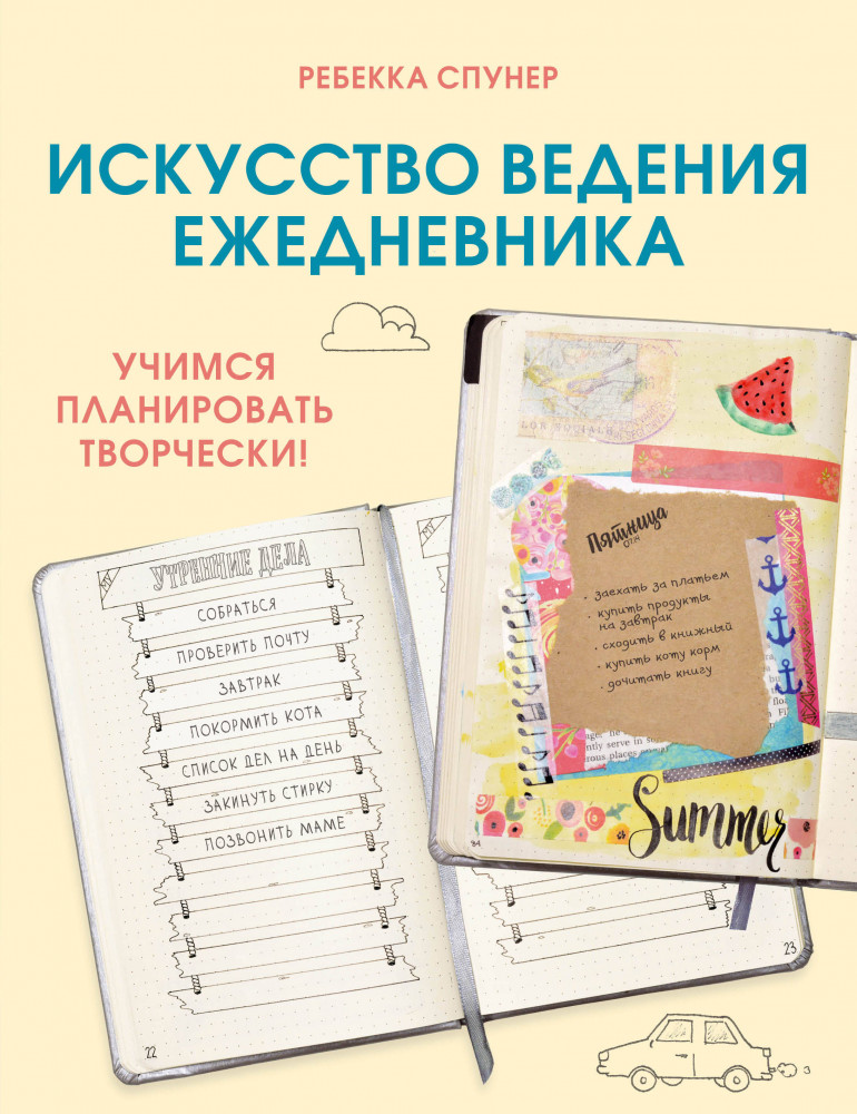 Искусство ведения ежедневника. Учимся планировать творчески! | Workbook. Рабочие тетради для прокачки новой жизни