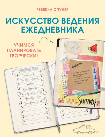 Искусство ведения ежедневника