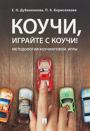 Коучи, играйте с коучи!
