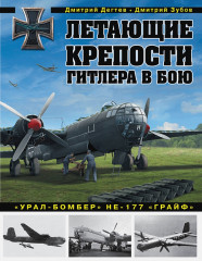 Летающие крепости Гитлера в бою