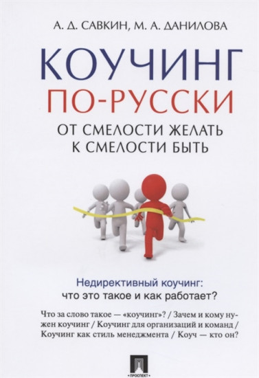 Коучинг по-русски