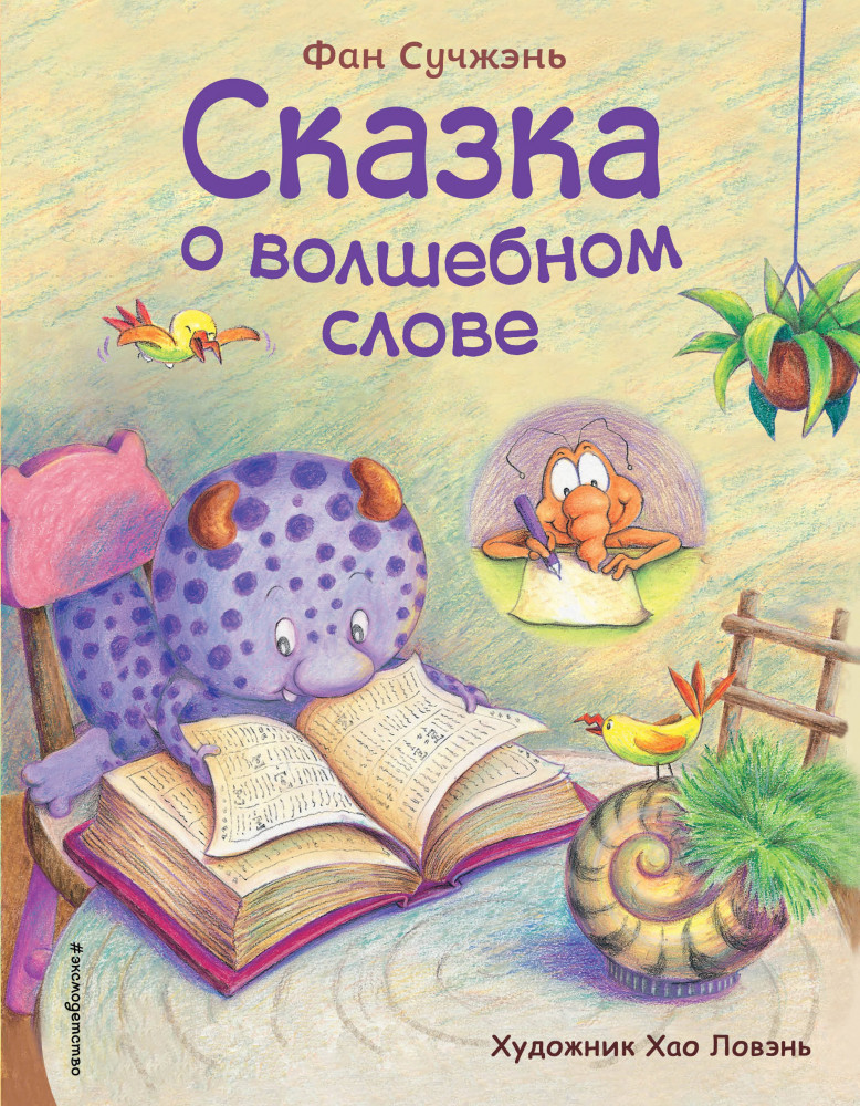 Сказка о волшебном слове | Сказки в картинках для малышей