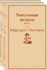 Унесенные ветром. Комплект из 2-х книг