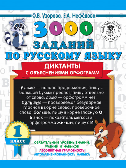 3000 заданий по русскому языку