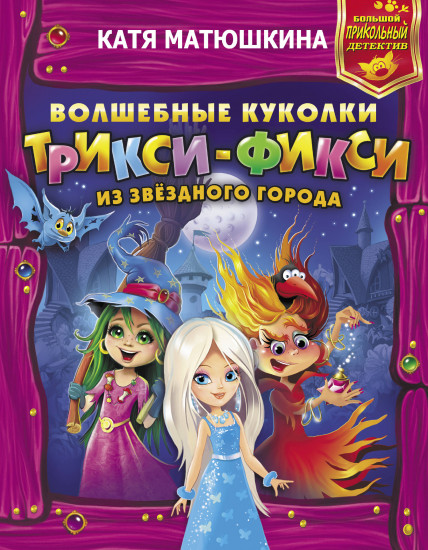 Волшебные куколки Трикси-Фикси