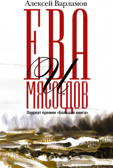 Ева и Мясоедов