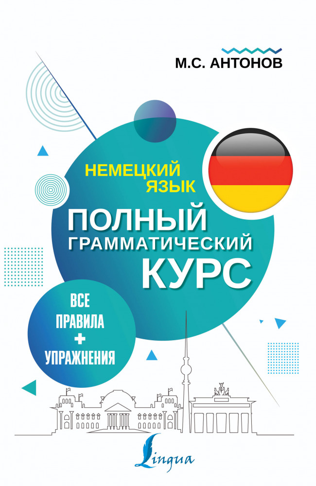 Немецкий язык. Полный грамматический курс | Полный грамматический курс