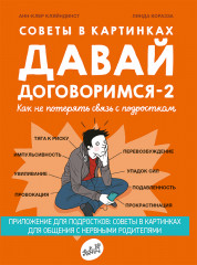 Советы в картинках. Давай договоримся — 2.