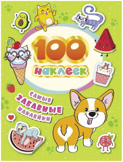 100 наклеек. Самые забавные наклейки