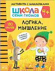Школа семи гномов. Активити с наклейками. Логика, мышление 4+