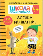 Школа семи гномов. Активити с наклейками