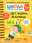Школа семи гномов. Активити с наклейками. Счет, форма, величина 4+