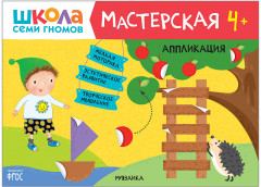 Школа семи гномов. Мастерская