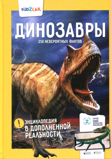 Динозавры. 250+ невероятных фактов