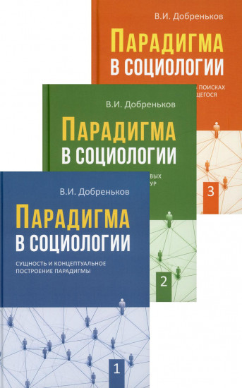 Парадигма в социологии. В 3-х книгах