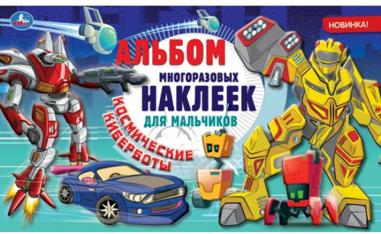 Космические киберботы. Альбом наклеек
