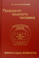 Природная сущность человека