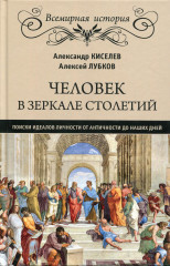 Человек в зеркале столетий