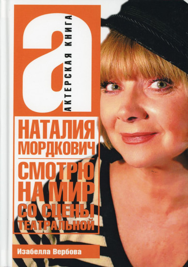 Смотрю на мир со сцены театральной