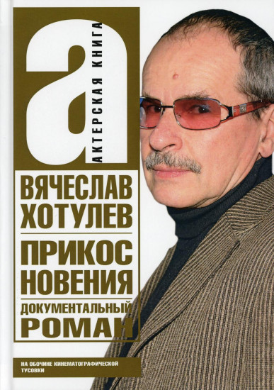 Прикосновения. Актерская книга
