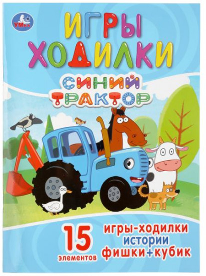 Синий трактор. Активити-ходилка